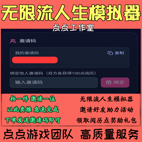 手游无限流人生模拟器邀请好友助力活动领阅历点奖励礼包 拍1邀1