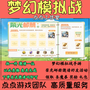 梦幻模拟战手游代练邀请好友助力荣光邮册活动领取圣魔券 拍1邀1