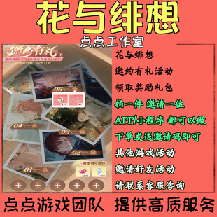 花与绯想代练邀请好友助力邀约有礼活动5个领礼盒体力格子 拍1邀1