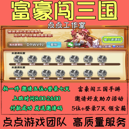 手游富豪闯三国邀请好友助力5个登录7天活动领取宝箱奖励 拍1邀满