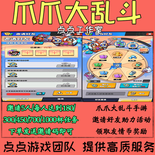 手游爪爪大乱斗邀请好友助力活动5人完成任务领友情币头像框星章