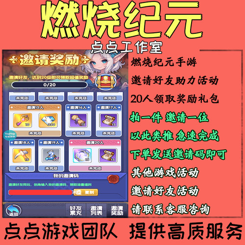 手游燃烧纪元邀请好友助力20人活动领取礼包奖励 拍1邀1