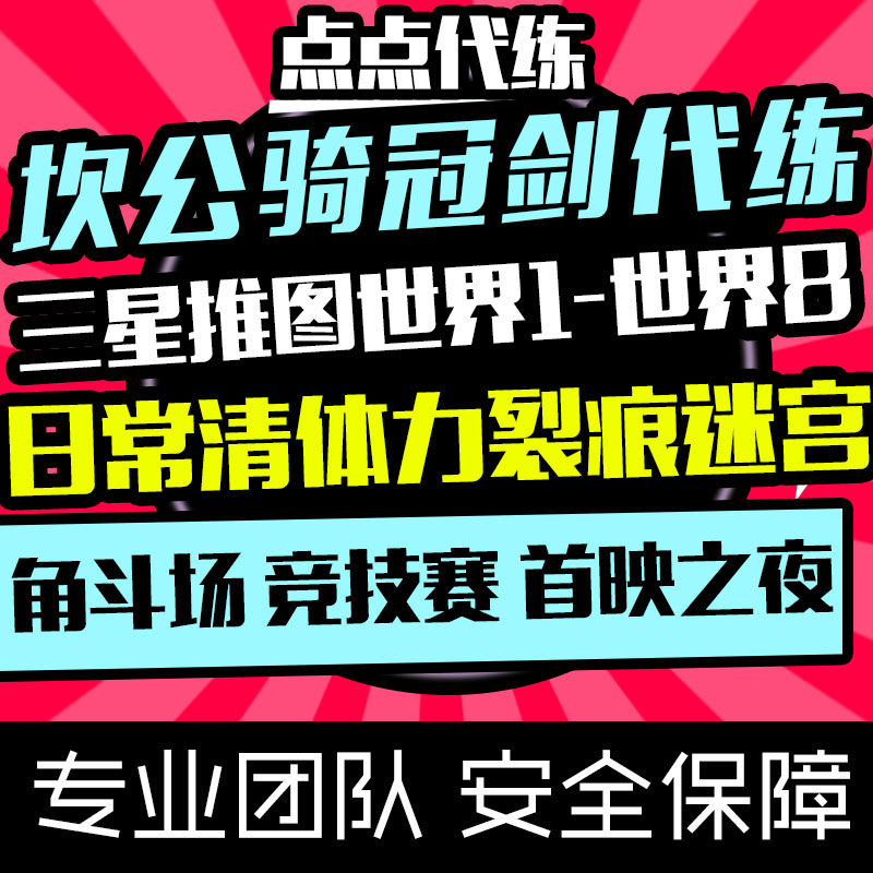 坎公骑冠剑代肝代练刷推图日常托管迷宫裂痕竞技角斗钻石讨伐活动