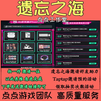 遗忘之海Taptap代练邀请好友助力预约活动领抽奖次数奖励 拍1邀1