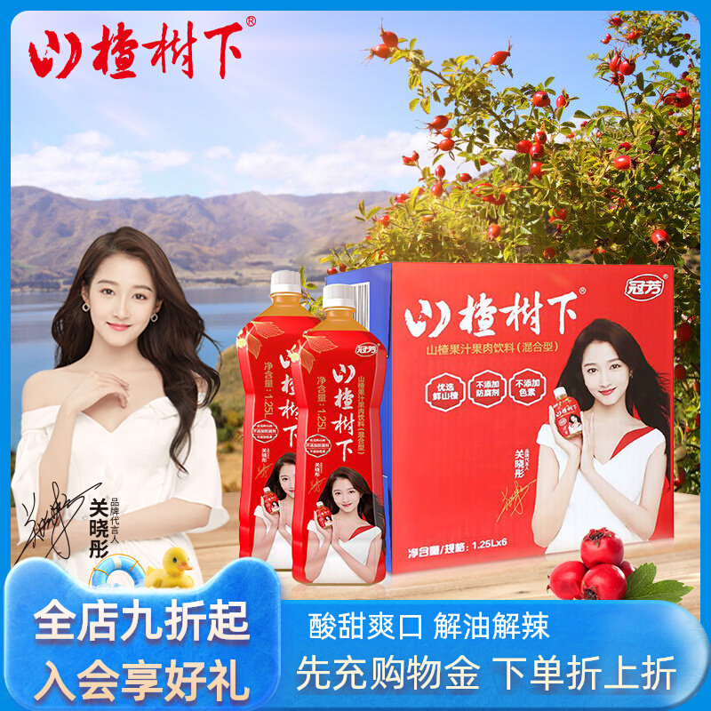 冠芳山楂树下官方旗舰店大瓶山楂汁饮料整箱1.25L*6婚宴聚会饮品使用感如何?