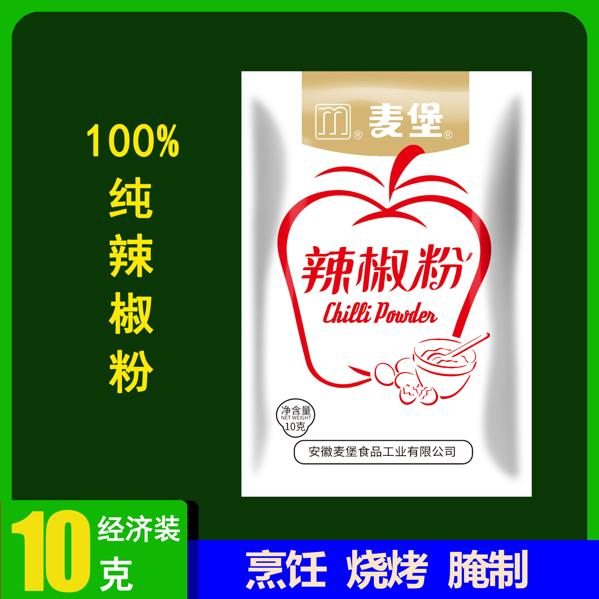 麦堡家用10g小袋装辣椒粉调味料撒料家用户外烧烤调料炒菜