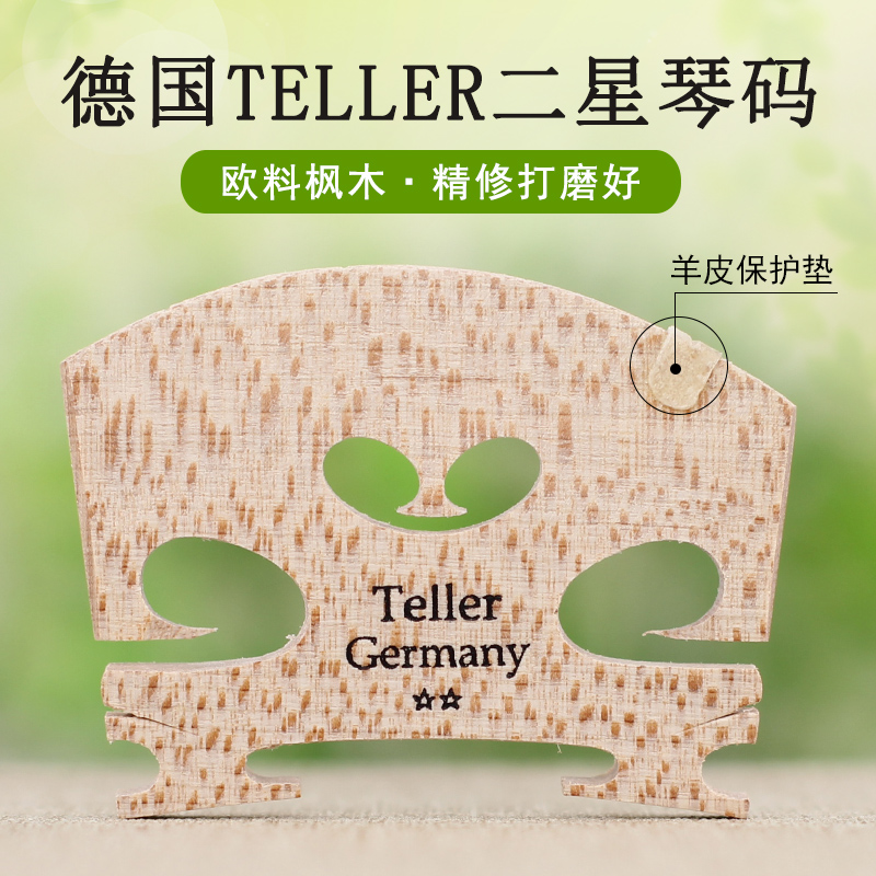 德国TELLER 泰勒小提琴琴码学院二星级4/4欧料琴桥马子打磨好3.6