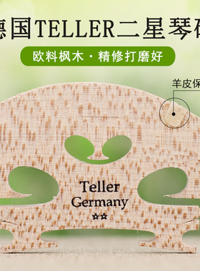 德国TELLER 泰勒小提琴琴码学院二星级4/4欧料琴桥马子打磨好3.6