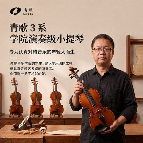 青歌3系学院级小提琴风干欧料
