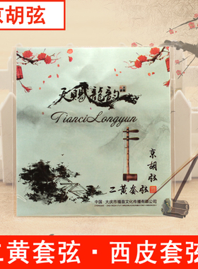 青歌JX-01 京胡弦 西皮弦二簧弦套弦内弦外弦德国合金二黄弦琴弦