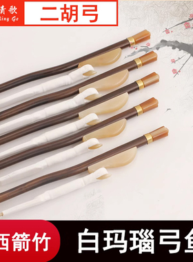 青歌GE204 箭竹二胡弓子 手工真马尾毛演奏二胡琴弓配件84CM工子