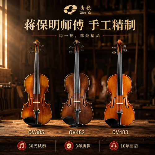 青歌小提琴 蒋师傅系列QV385演奏小提琴大师亲制全手工欧料小提琴