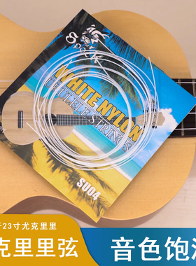 青歌SU04尤克里里琴弦 白色尼龙UKULELE琴弦尤克里里弦乌克丽丽弦