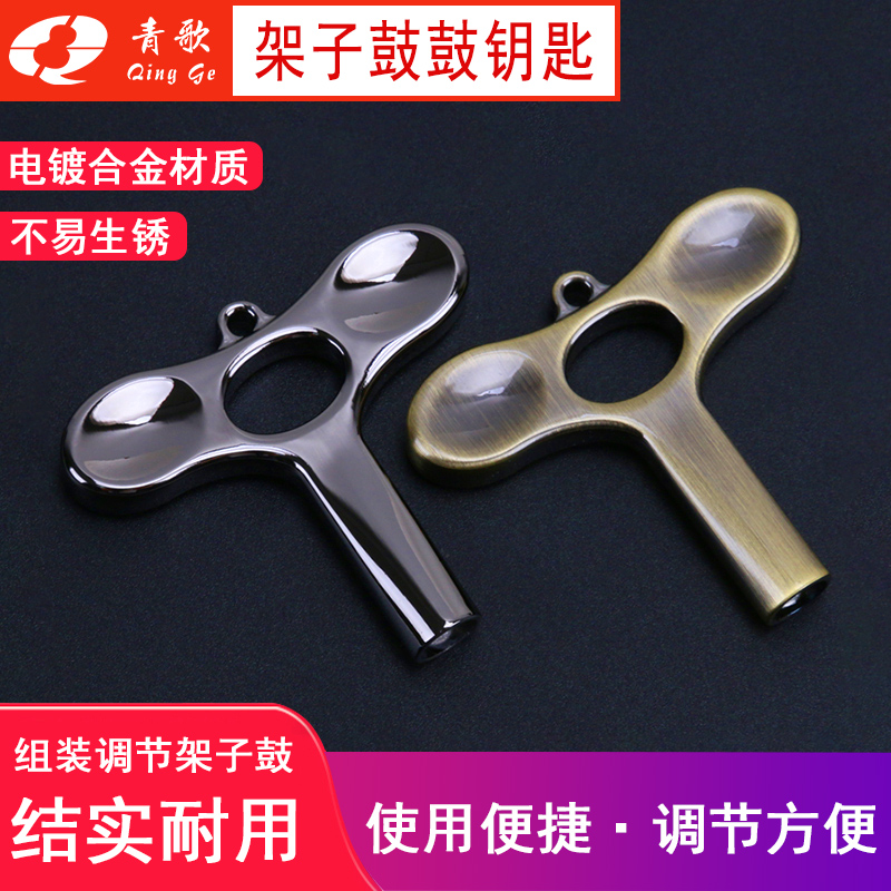 架子鼓钥匙螺丝扳手工具