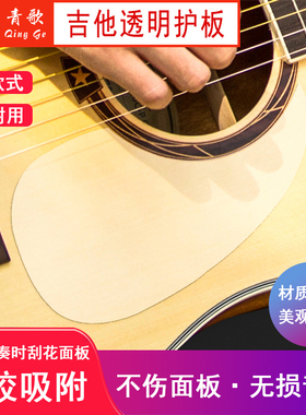 青歌PG18吉他透明护板 保护膜护板贴34-41寸无胶吸附扫弦