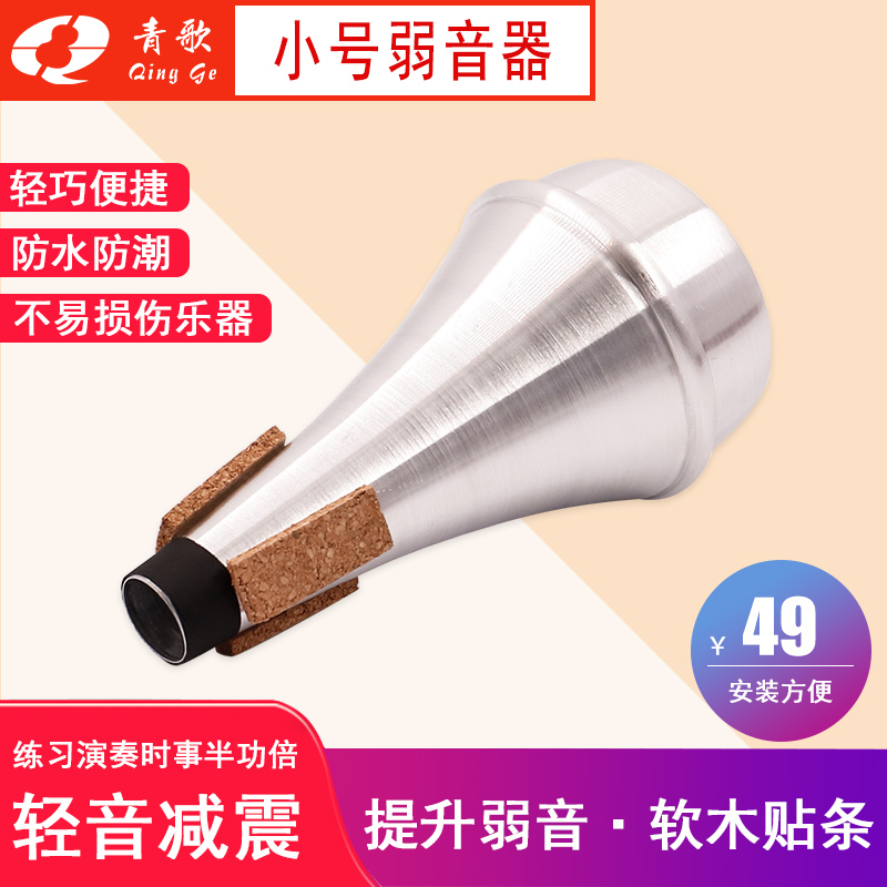 青歌XH01小号弱音器降B调小号乐器弱音器小号静音器消音器高性价比高么？