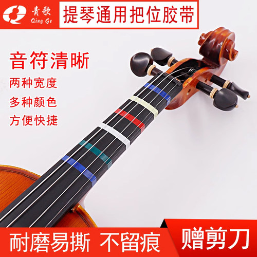 青歌把位胶布初学者通用大提琴