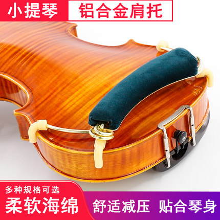 ME-041小提琴铝合金肩托儿童可调节软海绵琴托专业通用配件