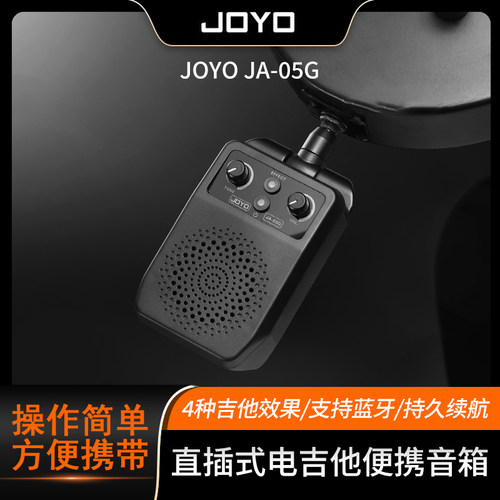 JOYO迷你电吉他音箱JA-05G四种吉他效果带蓝牙可充电便携练习音响