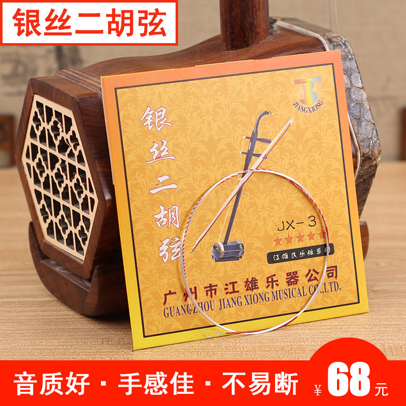 青歌jx-3银丝二胡弦演奏级二胡内外弦套装音质好二胡演奏琴弦包邮