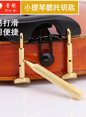 青歌乐器PSY02小提琴腮托钥匙螺丝扳手扳子 琴托腮拖正反螺丝配件
