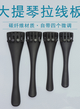 青歌PD12大提琴碳纤维拉弦板拉线板配尼龙尾绳配件1/2/3/4/4/8