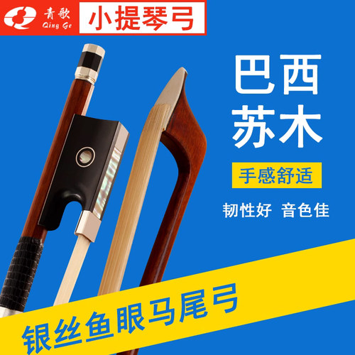 青歌琴弓g303乐团独奏大师亲制