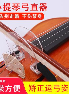 青歌P31小提琴弓直器 运弓走直器矫正器直弓器初学者入门训练器