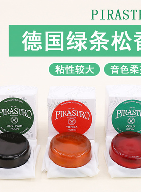 德国PIRASTRO皮拉斯托绿条 小提琴松香 中提琴大提琴二胡松香微尘