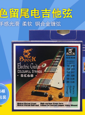 青歌SE68 彩色电吉他弦 留尾镀镍铜合金电吉它琴弦缠弦一套6根套