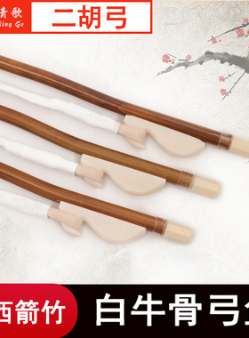 青歌GE101 二胡弓子二胡琴弓配件江西箭竹手工真马尾毛演奏84CM
