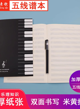 青歌PY16通用16开五线谱本音乐本琴谱练习笔记本钢琴护眼乐谱本