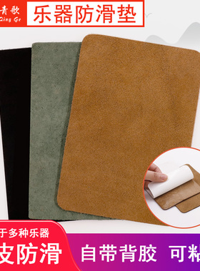 青歌FH-01乐器防滑垫板胡大小中阮柳琴琵琶防滑垫牛皮防滑贴