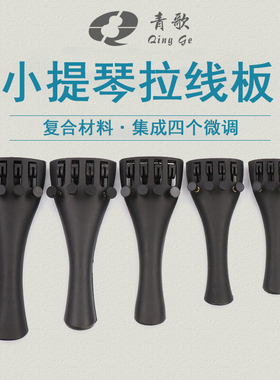 青歌PV12小提琴拉线板 复合材料小提琴拉弦板尾绳配件带微调4/4