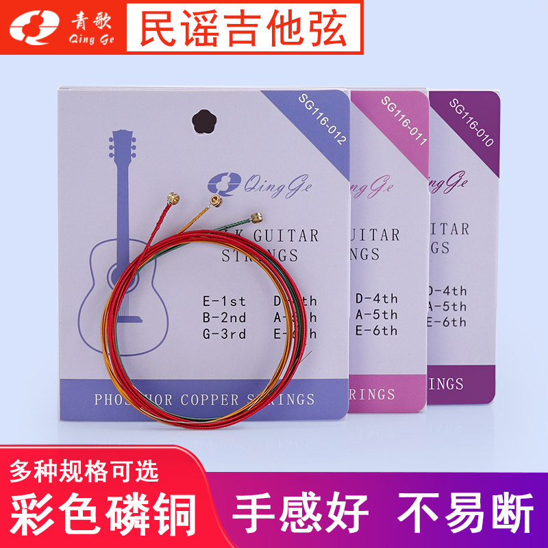 青歌SG116彩色民谣吉他弦磷铜合金木吉它弦线一套6根吉它弦全套弦