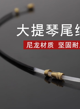 青歌PD13大提琴拉弦板尼龙尾绳带扣防滑不易脱丝1/2/3/4/4/8配件