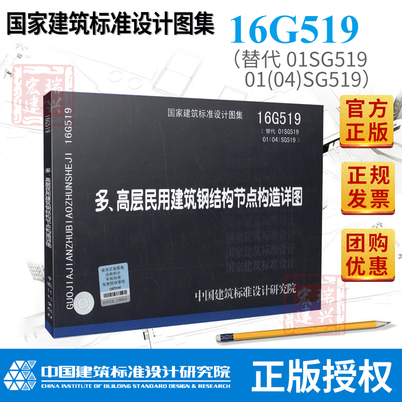 °üÓÊÕý°æÏÖ»õ 16G519 ¶à¡¢¸ß²ãÃñÓý¨Öþ¸Ö½á¹¹½Úµã¹¹ÔìÏêͼ £¨´úÌæ01SG519 01(04)SG519£©¹ú¼Ò½¨Öþ±ê×¼Éè¼ÆÍ¼¼¯ ½¨Öþ±ê×¼Éè¼Æ