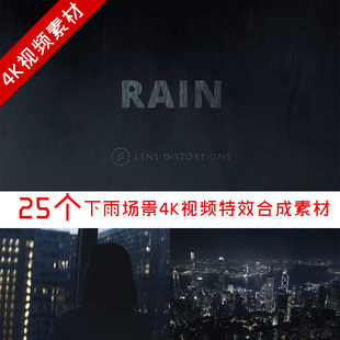 视频素材 25个下雨场景4K视频合成素材Lens Distortions Rain