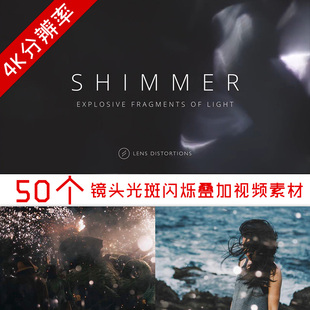 视频素材50个高品质4K镜头光斑闪烁叠加Lens Distortions Shimmer