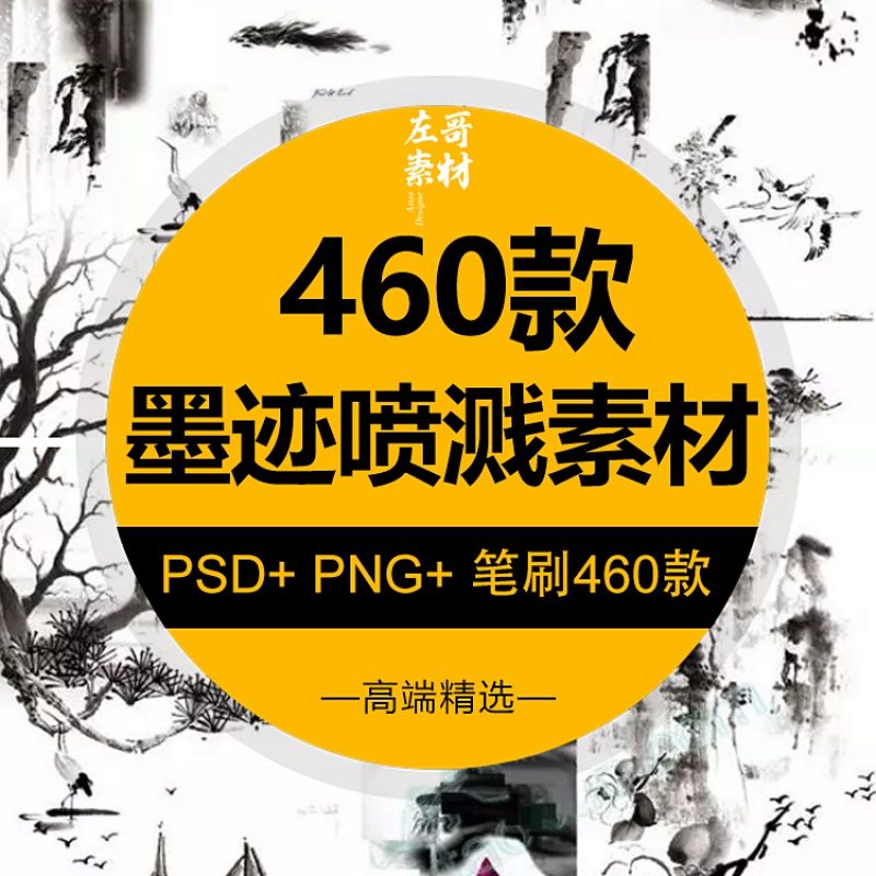 中国风墨迹喷溅渲染PS素材笔刷PSD水墨笔触古典古风毛笔笔刷