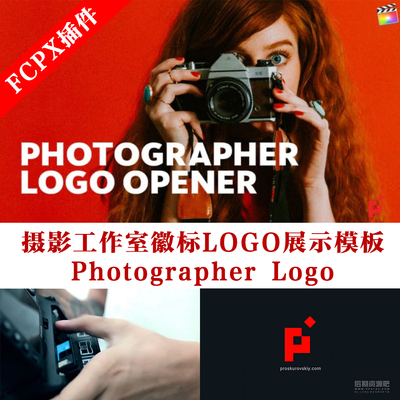 Fcpx插件 摄影工作室徽标LOGO展示模板 Photographer Logo