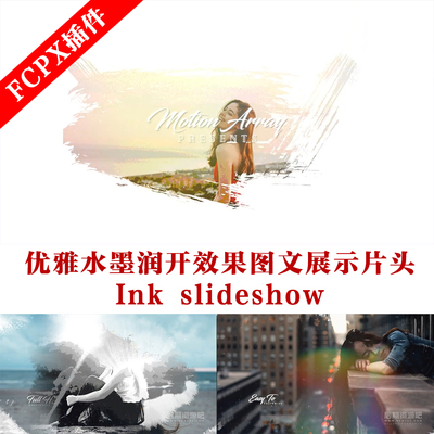 fcpx主题模板 优雅水墨润开效果图文展示片头 Ink slideshow