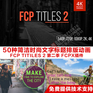 FCPX插件50种简洁清新时尚文字标题排版动画 4K FCP Titles 第2季