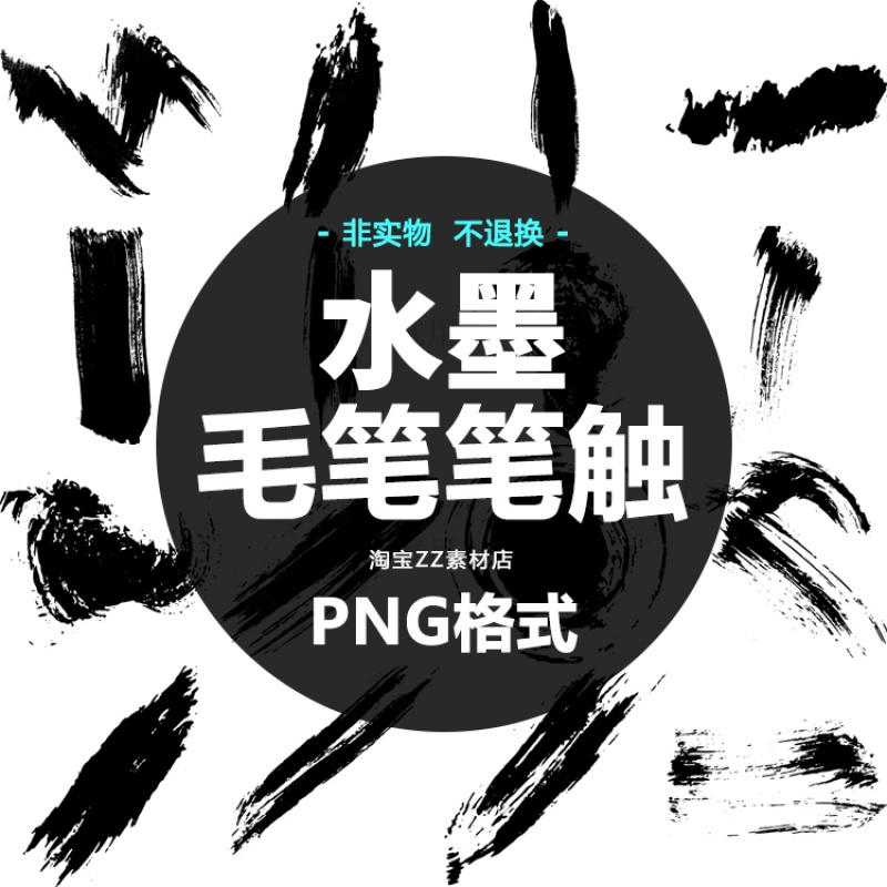 中国风古典水墨喷溅笔触毛笔视觉广告平面设计图案PS免抠PNG素材