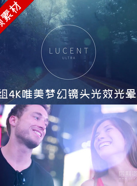 260组4K唯美梦幻镜头光效光晕叠加素材 旅拍Vlog Lucent ultra