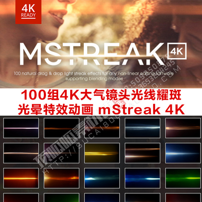 100组4K大气镜头光线耀斑光晕动画MotionVFX mStreak 4K