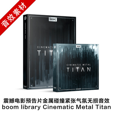 音效素材 震撼电影预告片金属碰撞无损 Cinematic Metal Titan