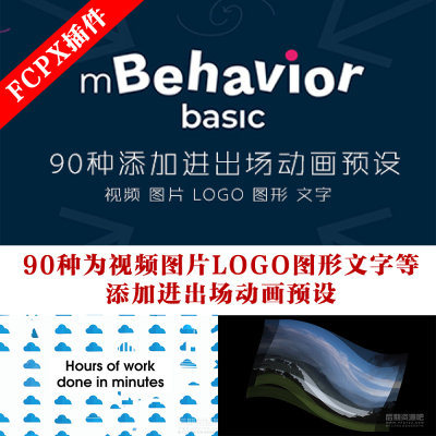 fcpx插件90种为视频图片文字添加进出场动画预设mBehavior Basic