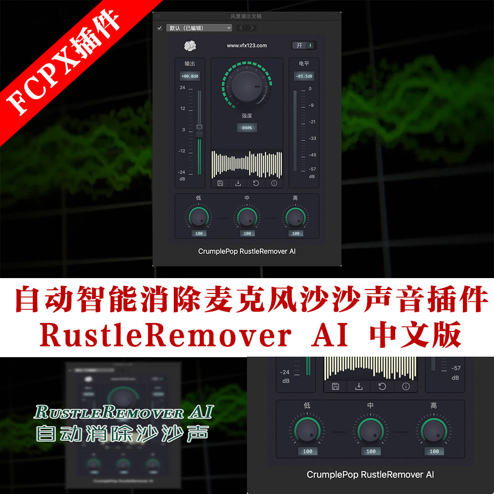 FCPX+PR+AU 智能消除麦克风沙沙声音插件RustleRemover AI 中文版
