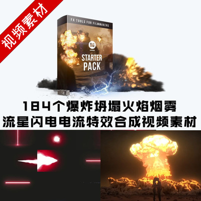 视频素材 184个爆炸坍塌火焰烟雾流星闪电电流合成视频素材